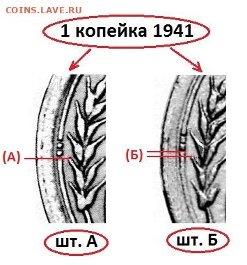 1 копейка 1941 года подскажите по разновидности - 1k41