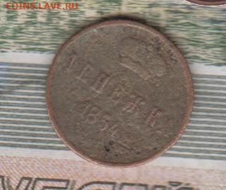 Россия 1854 денежка до 15 12 - 64