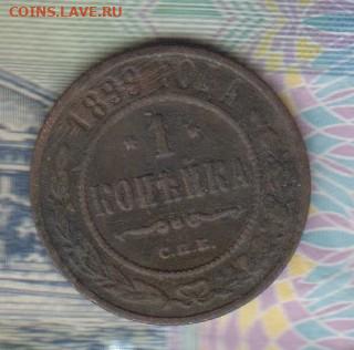 Россия 1899 1 копейка до 15 12 - 70