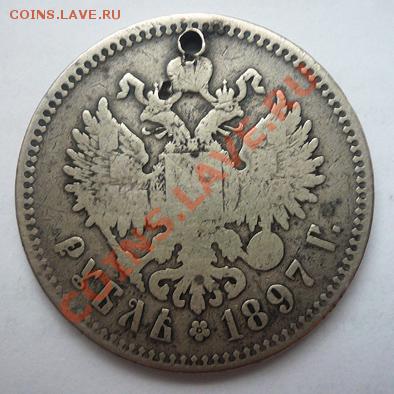 1 рубль 1897г.в. с отверстием - 1 руб Н1 1897г (реверс)