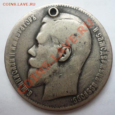 1 рубль 1897г.в. с отверстием - 1 руб Н1 1897г (аверс)