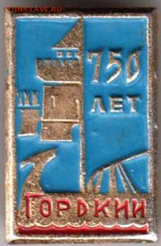 Знак "750 лет ГОРЬКИИ" до 18.12.20 г. в 23.00 - 031