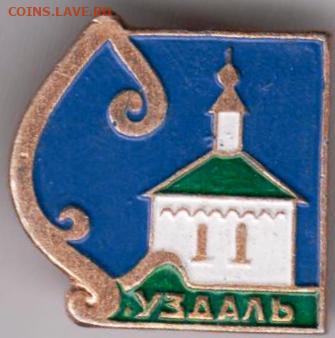 Знак "Суздаль" до 18.12.20 г. в 23.00 - 032