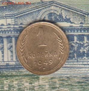 СССР 1949 1 копейка до 18 12 - 53