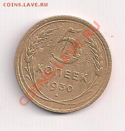 5 копеек 1930г. - 530а 001