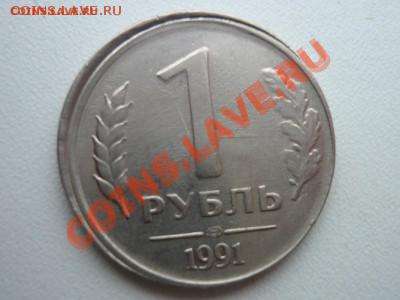 1 рубль 1991 - P1000798.JPG