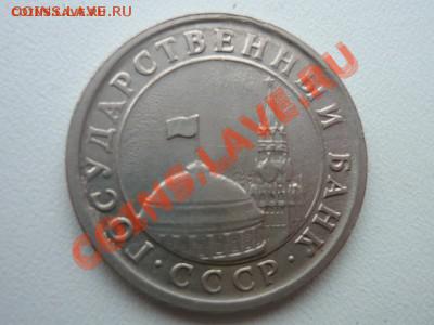 1 рубль 1991 - P1000795.JPG