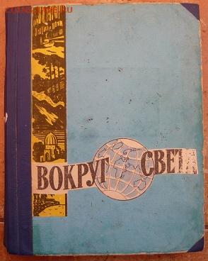Подшивка журн "Вокруг света" N 1-6 1965г.До 20.12 20г 22.00 - P1340131.JPG