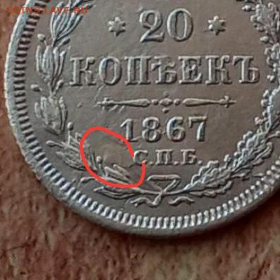 20 копеек 1867 года - IMG_20201216_182414