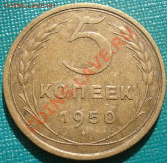 5 копеек 1950 состояние! до 22:00 30.09.11 по МСК. - DSC06272.JPG