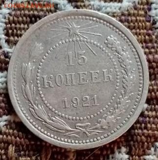 15 копеек 1921 №1 - 01