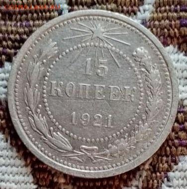 15 копеек 1921 - 01