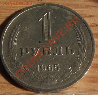 1 руб 1965 г. В блеске 05.10.11 г. в 22:00 (Мск) - 2011_08060178.JPG