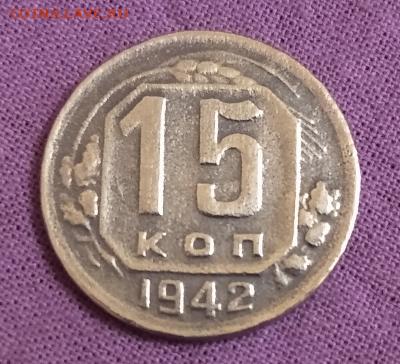15 копеек 1942 - 63392