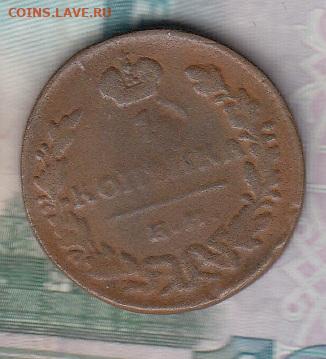Россия 1830 1 копейка до 24 12 - 3