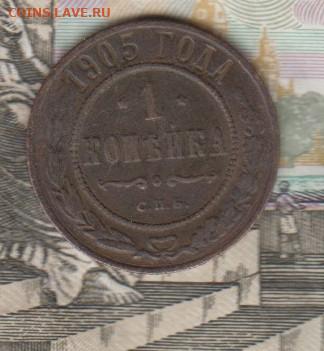 Россия 1905 1 копейка до 25 12 - 53