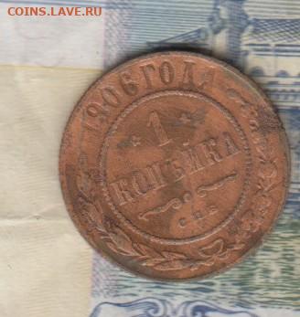 Россия 1906 1 копейка до 25 12 - 55