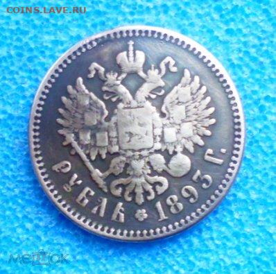 фикс рубль 1893 год РЕСТАВРАЦИЯ - 214844343 (1)