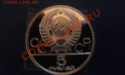 5 руб. 1977г Олимпиада Минск. до 02.10.11г  22.00мск - Фото0496