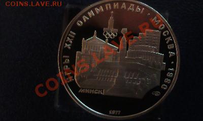 5 руб. 1977г Олимпиада Минск. до 02.10.11г  22.00мск - Фото0504