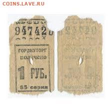 Горвнуторг, получено 1 руб. - жетон2015