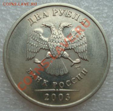 2 рубля 2003 г. - Изображение 3393