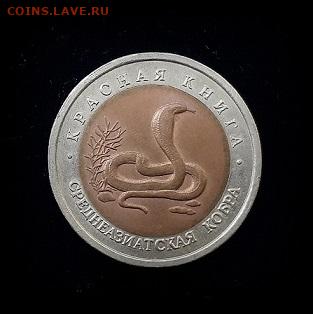 Красная книга: 10 руб Среднеазиатская кобра - КОБРА А