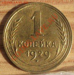 1 коп 1929 UNC - 2011_09010053.JPG