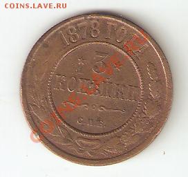 3 копейки 1878 с.п.б до 3.10.2011 - 3 коп 1872