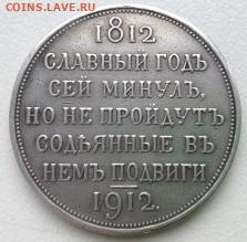 Определение подлинности.Рубль1812-1912. - 937B72A5-0DB8-4250-BBBB-F123DEF62E38