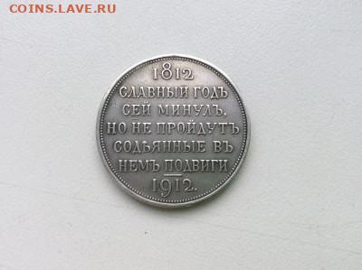 Определение подлинности.Рубль1812-1912. - 68