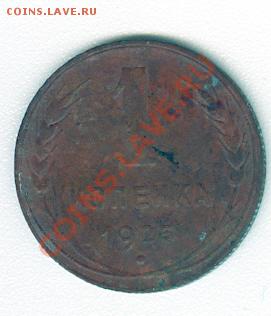 1 копейка 1925 г. - сканирование0423