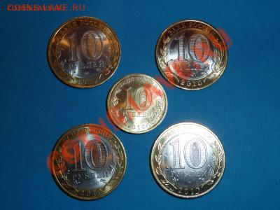 5 монет 2010 года до 07.10.2011 23:00 МСК - 5%20__~1.JPG