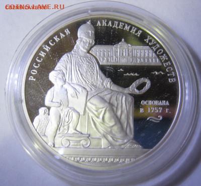 3 рубля, серебро – Академия художеств, до 06.01-21:50 мск - IMG_2435.JPG