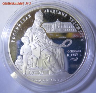 3 рубля, серебро – Академия художеств, до 06.01-21:50 мск - IMG_2436.JPG