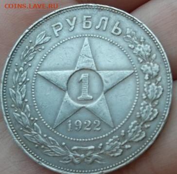 1 рубль 1922 - 4