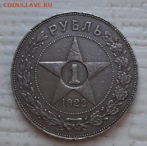 1 рубль 1922 - 1
