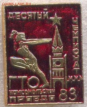 Значок Десятый чемпионат ГТО 1983 фикс 350р - 4_3