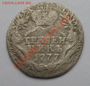 Гривенник 1777г. - SAM_1442.JPG