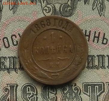1 коп. 1868 г.ЕМ. до 09.01.21. в 22.00 - DSCN8034.JPG