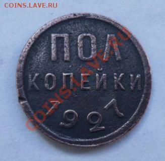 Полкопейки 1927г. - SAM_1383.JPG