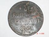 сколько стоит 3 копейки серебром 1842 г.? - DSC00666.JPG