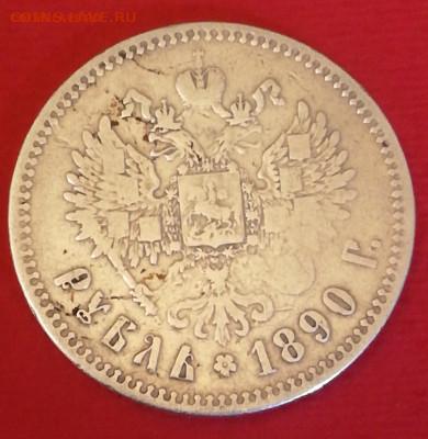 Рубль 1890. - IMG_20200613_162217
