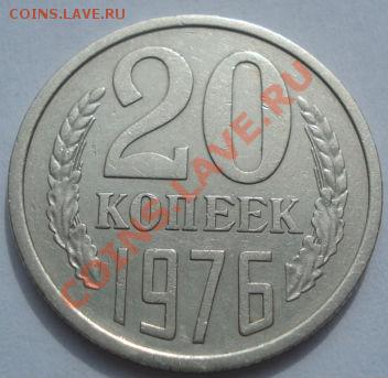 20 копеек 1976 вторая! до 22:00 04.10.11 по МСК. - DSC05115.JPG