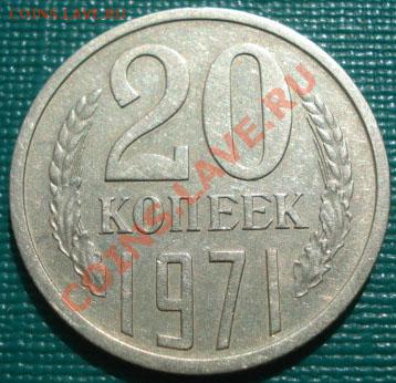 20 копеек 1971 СССР до 22:00 04.10.11 по МСК. - DSC02030.JPG