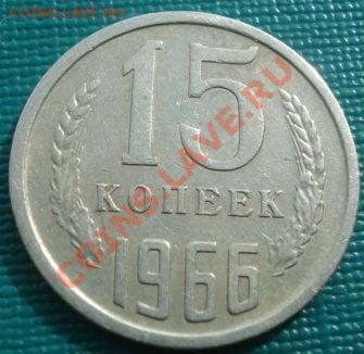 15 копеек 1966 СССР до 22:00 04.10.11 по МСК. - DSC07062.JPG
