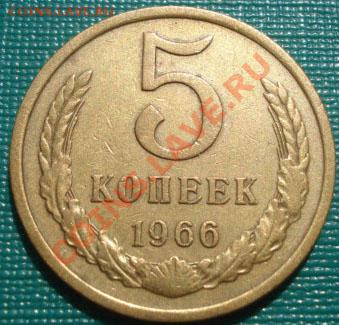 5 копеек 1966 из обращения! до 22:00 04.10.11 по МСК. - DSC01364.JPG