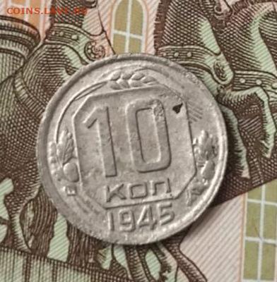 10 коп 1945 - 7dMbupnVhOY