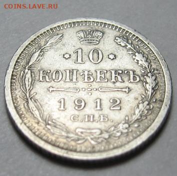 10 копеек 1912 до  12.01.21 в 22.00 по Москве - IMG_0302.JPG