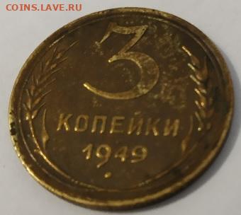 3 копейки 1949 года, штемпельный блеск - Reshka_